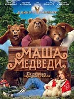 Maşa İle Koca Ayıcıklar  posteri