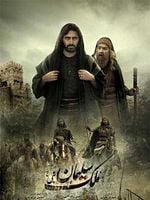 Hz. Süleyman’ın Krallığı posteri