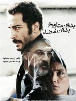 Bedoune Tarikh, Bedoune Emza posteri