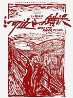 He bian de cuo wu posteri