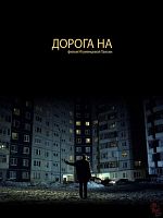 Doroga Na posteri