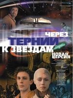 Cherez ternii k zvyozdam posteri