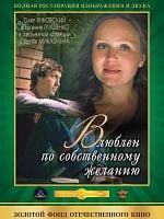 Vlyublyon po sobstvennomu zhelaniyu posteri