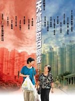 Tin shui wei de ri yu ye posteri