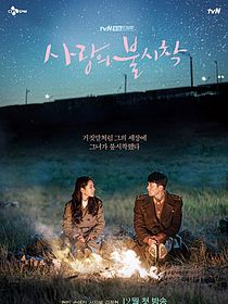 Sa-rang-eui bul-sa-chak