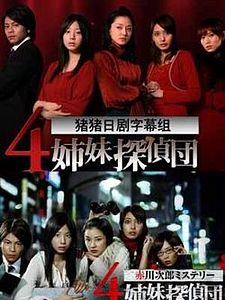4 Shimai Tantei Dan Sezon 1 posteri