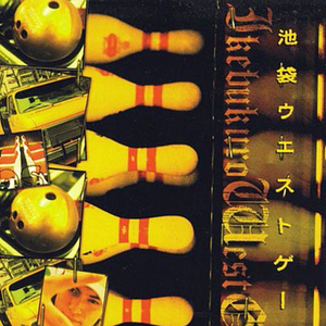 Fotoğraf Ikebukuro West Gate Park