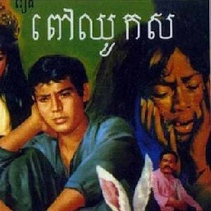 Fotoğraf Peov Chouk Sor