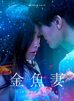 Fishbowl Wives posteri