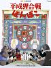 Heisei tanuki gassen pompoko posteri