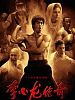 The legend of Bruce Lee posteri