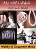 Zayandeh Geceleri posteri